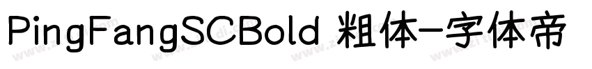 PingFangSCBold 粗体字体转换
